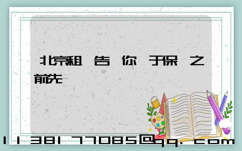 北京租車告訴你關于保養之前先預約