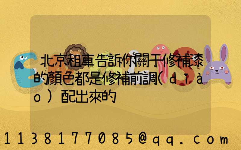 北京租車告訴你關于修補漆的顏色都是修補前調(diào)配出來的