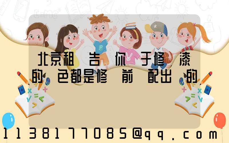 北京租車告訴你關于修補漆的顏色都是修補前調配出來的