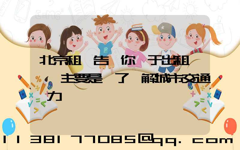北京租車告訴你關于出租車漲價主要是為了緩解城市交通壓力
