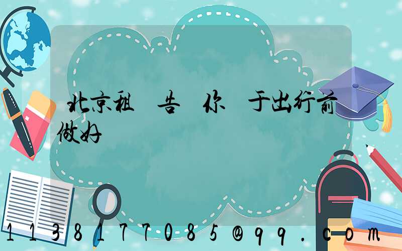 北京租車告訴你關于出行前做好準備