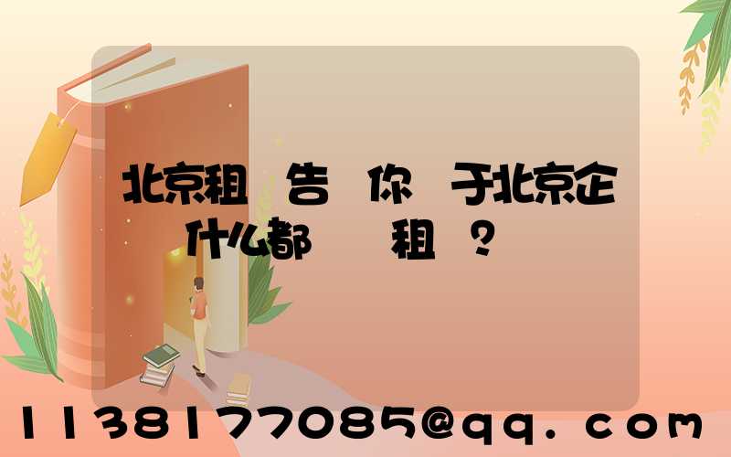 北京租車告訴你關于北京企業為什么都選擇租車？
