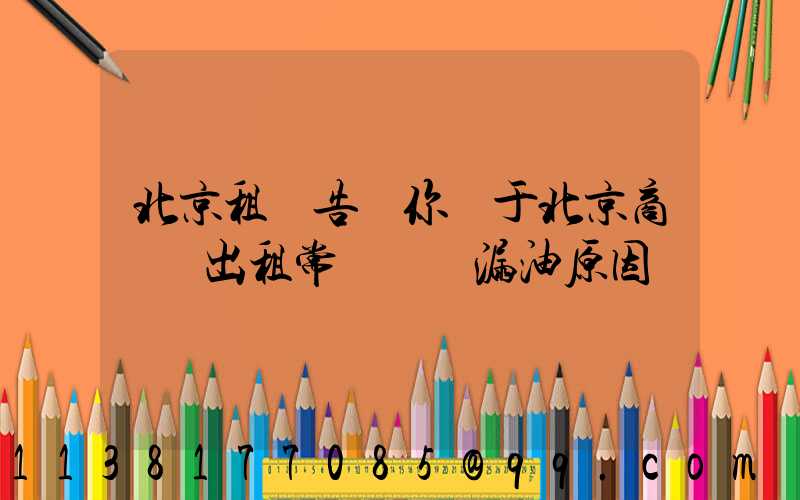 北京租車告訴你關于北京商務車出租常見車輛漏油原因