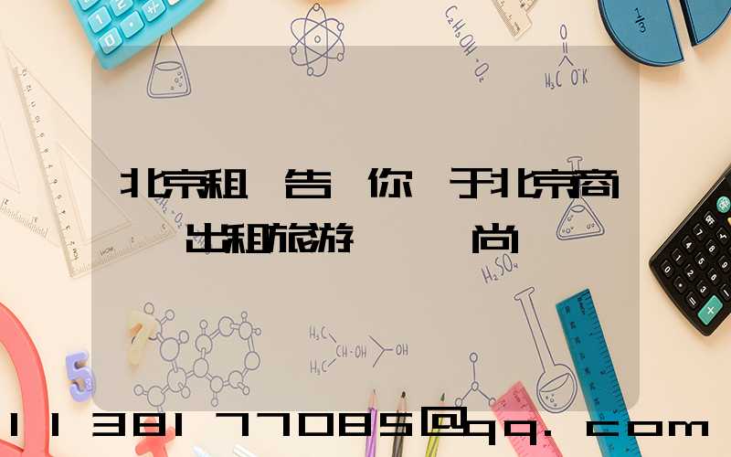 北京租車告訴你關于北京商務車出租旅游經濟時尚