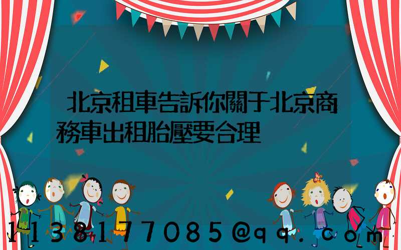 北京租車告訴你關于北京商務車出租胎壓要合理