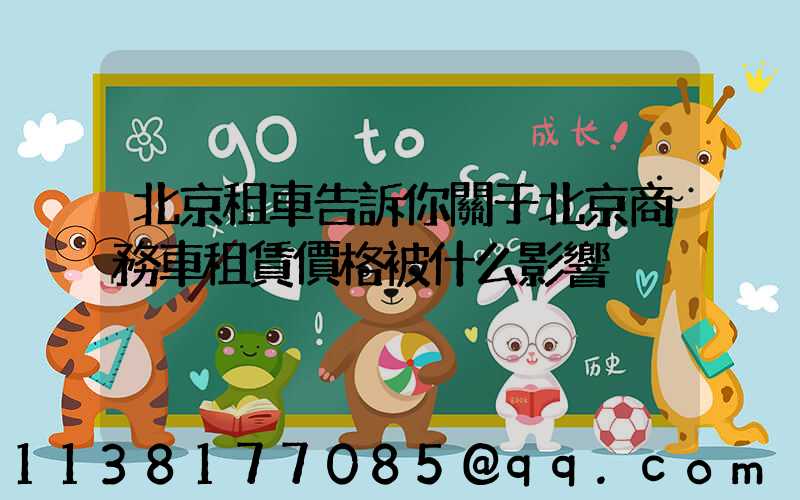 北京租車告訴你關于北京商務車租賃價格被什么影響
