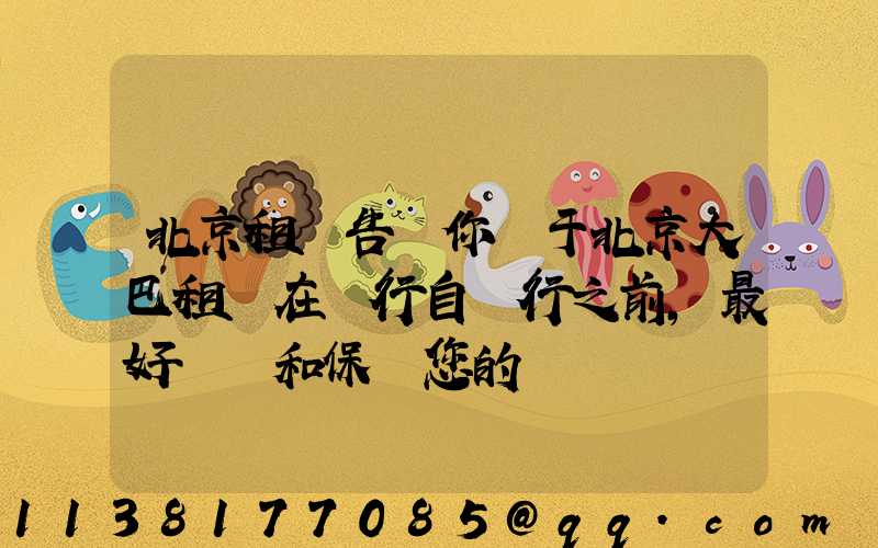 北京租車告訴你關于北京大巴租賃在進行自駕行之前,最好檢測和保養您的愛車