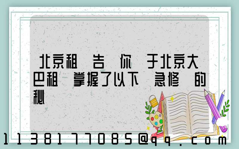 北京租車告訴你關于北京大巴租賃掌握了以下應急修車的秘訣