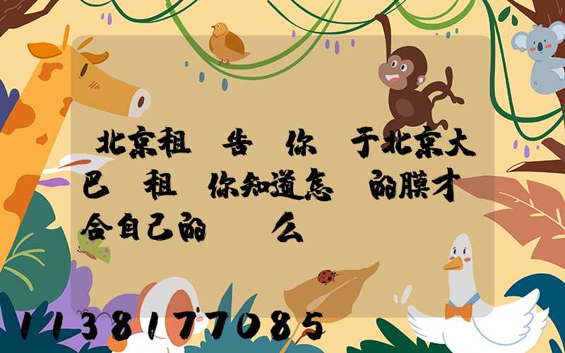 北京租車告訴你關于北京大巴車租賃你知道怎樣的膜才適合自己的愛車么