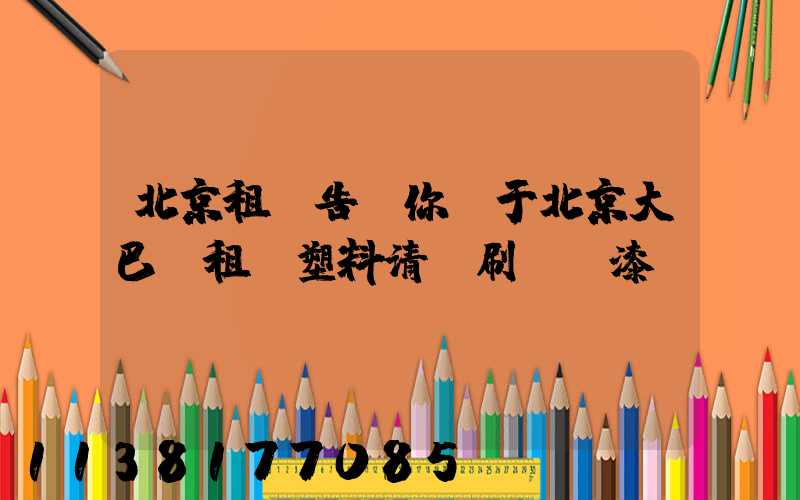 北京租車告訴你關于北京大巴車租賃塑料清潔刷毀車漆