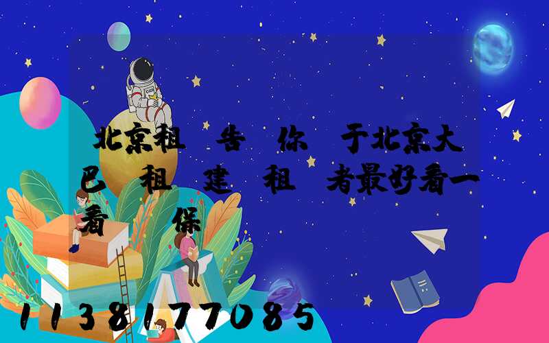 北京租車告訴你關于北京大巴車租賃建議租車者最好看一看這份保單