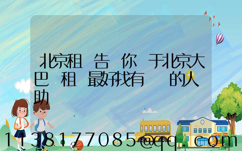 北京租車告訴你關于北京大巴車租賃最好找有經驗的人幫助驗車