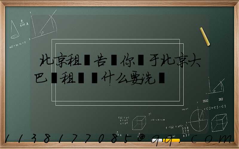北京租車告訴你關于北京大巴車租賃為什么要洗車