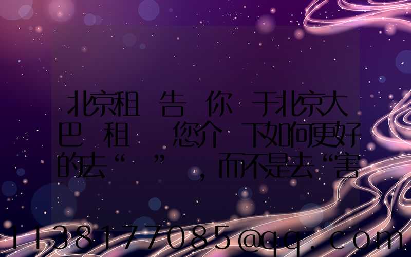 北京租車告訴你關于北京大巴車租賃為您介紹下如何更好的去“愛”車,而不是去“害”車