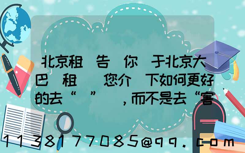 北京租車告訴你關于北京大巴車租賃為您介紹下如何更好的去“愛”車，而不是去“害”車