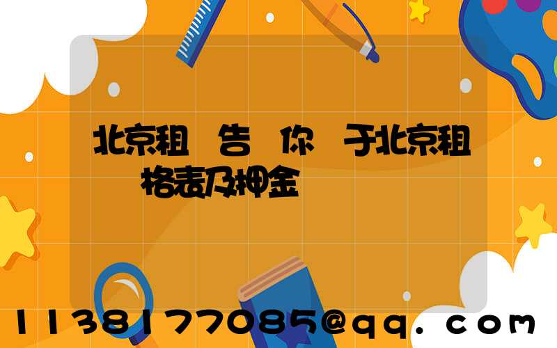 北京租車告訴你關于北京租車價格表及押金