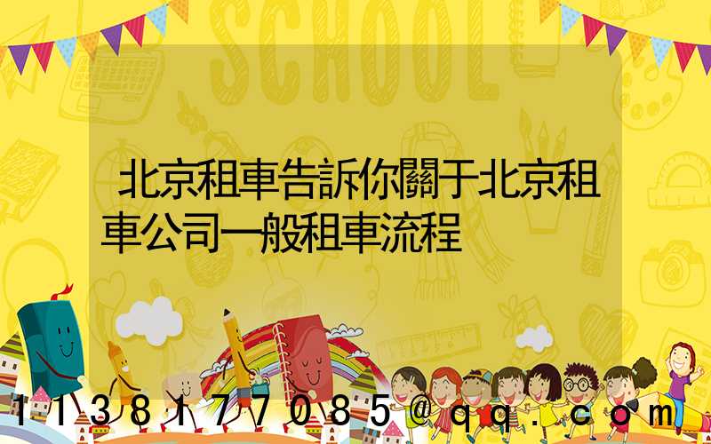 北京租車告訴你關于北京租車公司一般租車流程