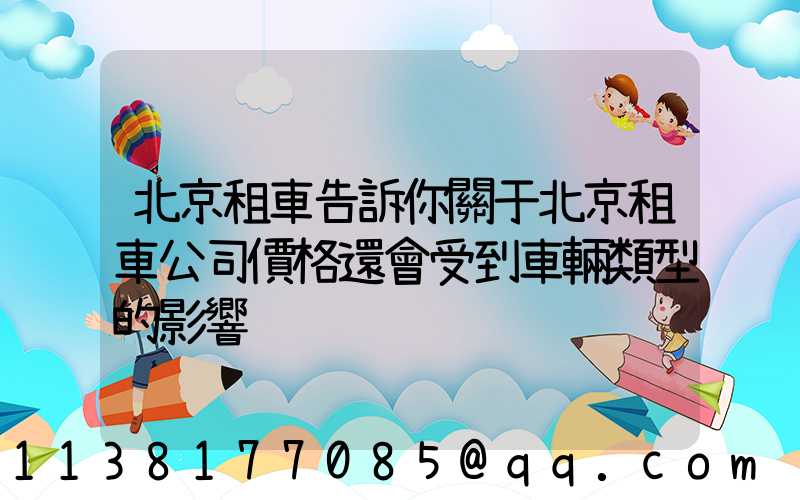 北京租車告訴你關于北京租車公司價格還會受到車輛類型的影響