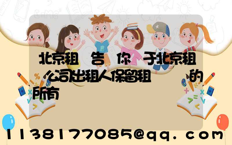 北京租車告訴你關于北京租車公司出租人保留租賃資產的所有權
