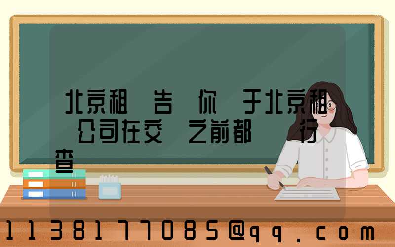 北京租車告訴你關于北京租車公司在交車之前都會進行檢查