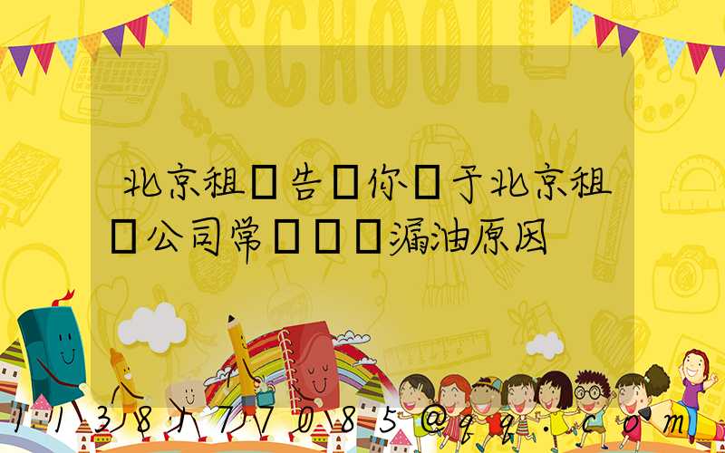北京租車告訴你關于北京租車公司常見車輛漏油原因