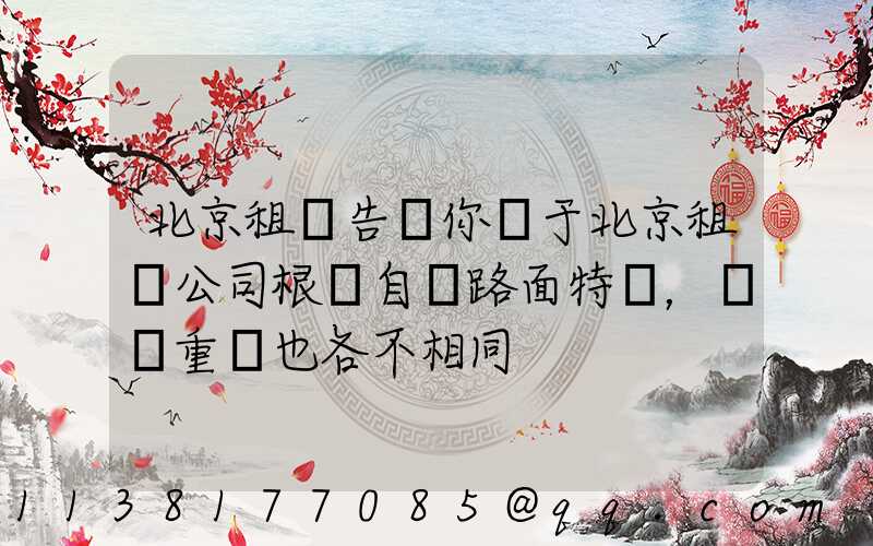 北京租車告訴你關于北京租車公司根據自駕路面特點，養護重點也各不相同