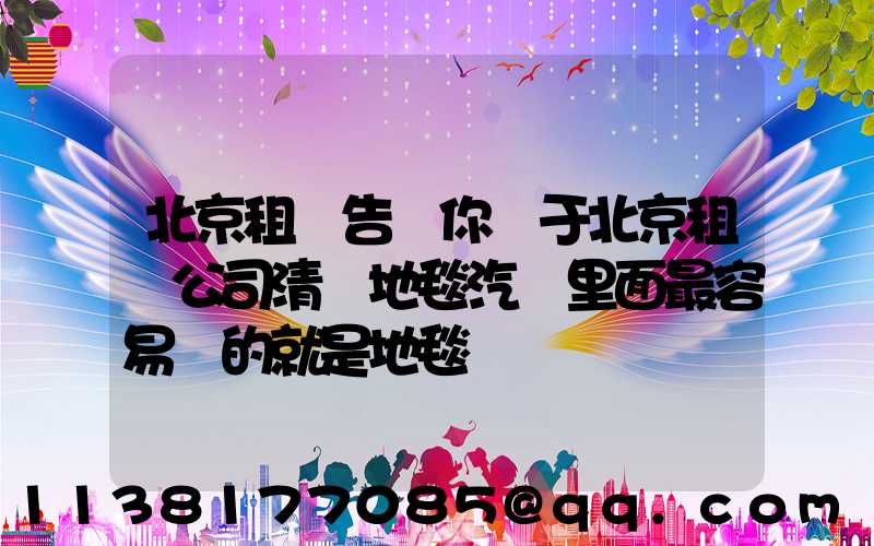北京租車告訴你關于北京租車公司清潔地毯汽車里面最容易臟的就是地毯