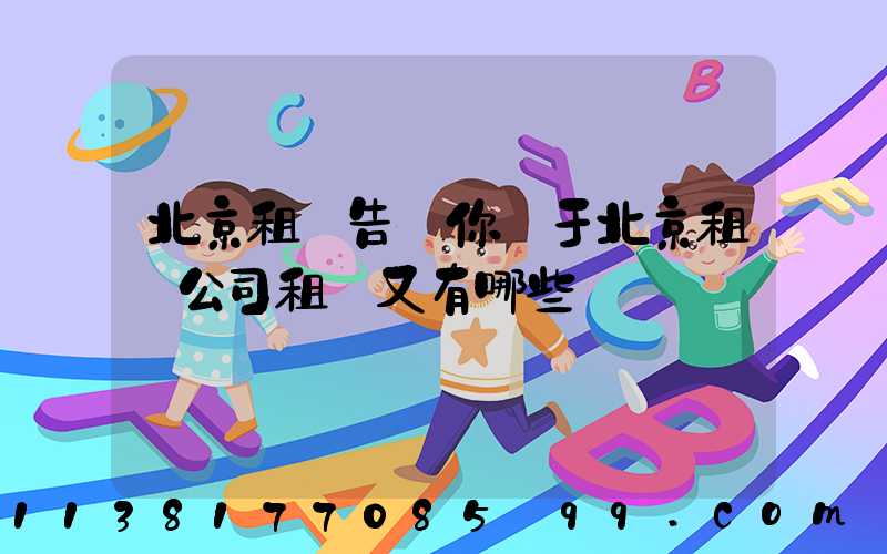 北京租車告訴你關于北京租車公司租車又有哪些選車標準