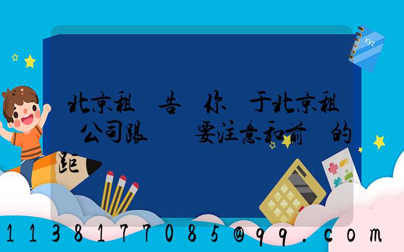 北京租車告訴你關于北京租車公司跟車時要注意和前車的距離