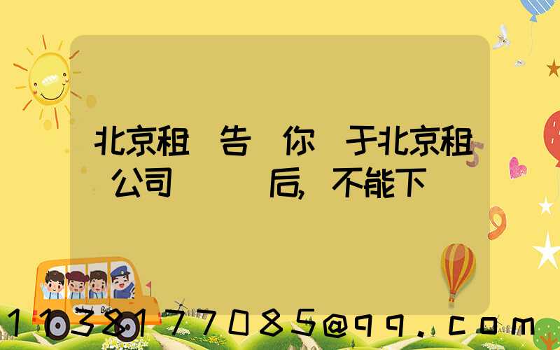 北京租車告訴你關于北京租車公司車觸電后,不能下車