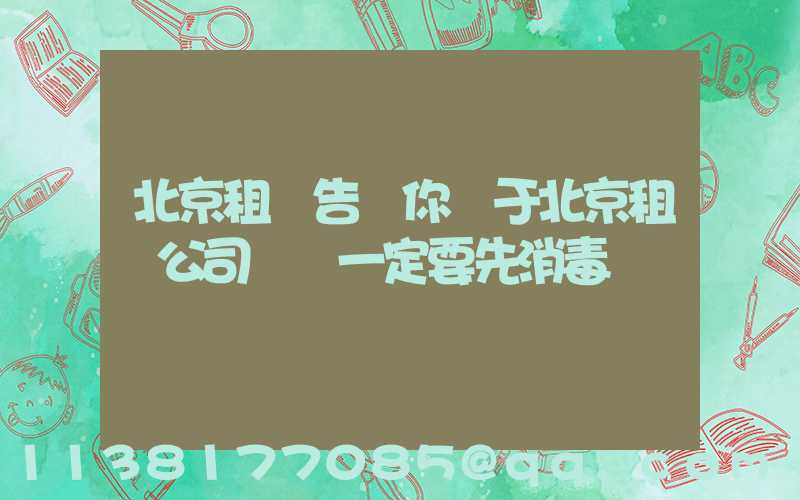北京租車告訴你關于北京租車公司車輛一定要先消毒