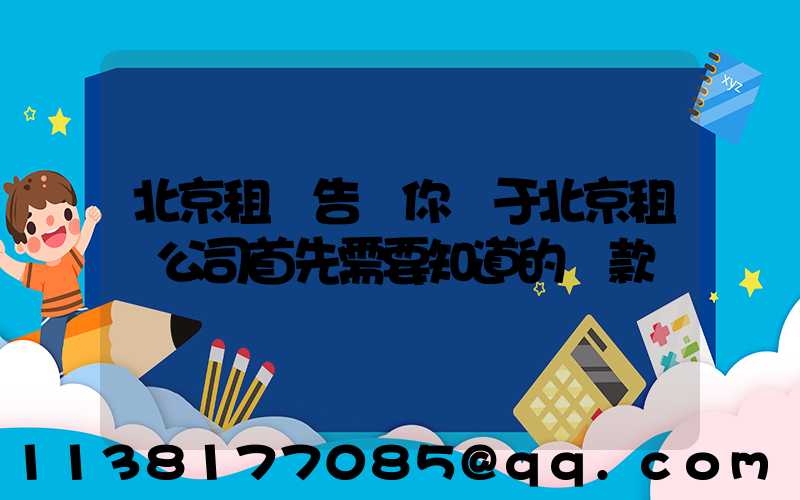 北京租車告訴你關于北京租車公司首先需要知道的條款