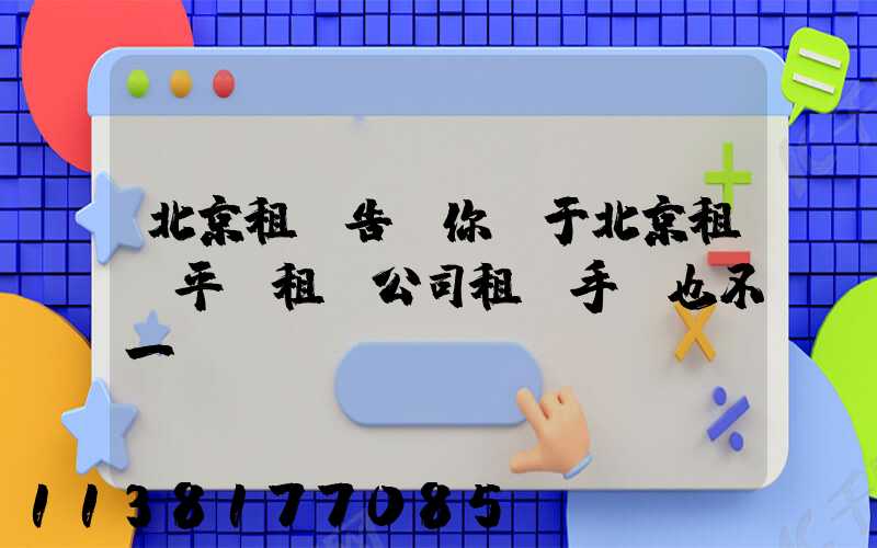 北京租車告訴你關于北京租車平臺租賃公司租車手續也不一樣