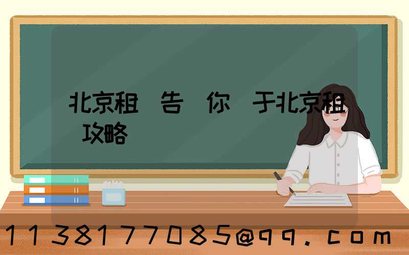 北京租車告訴你關于北京租車攻略