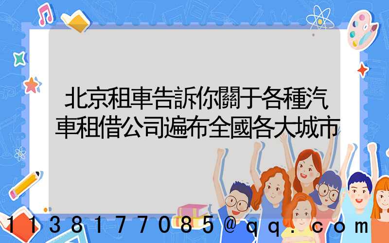 北京租車告訴你關于各種汽車租借公司遍布全國各大城市