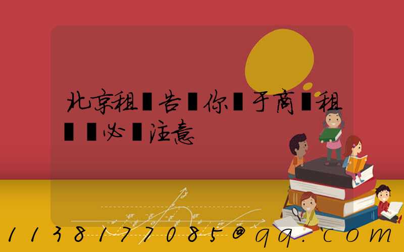 北京租車告訴你關于商務租車時必須注意