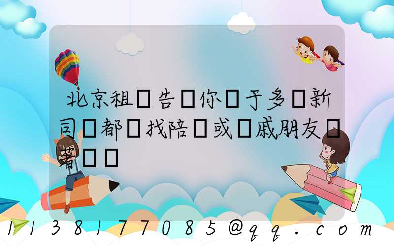 北京租車告訴你關于多數新司機都會找陪練或親戚朋友帶著練車