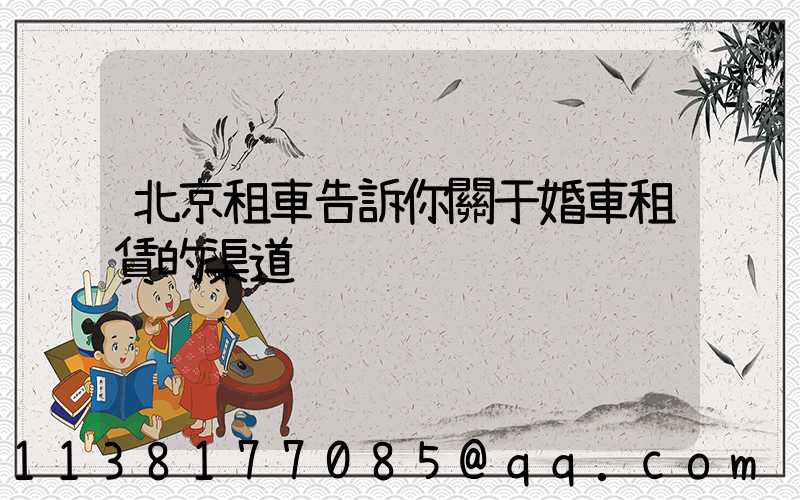 北京租車告訴你關于婚車租賃的渠道