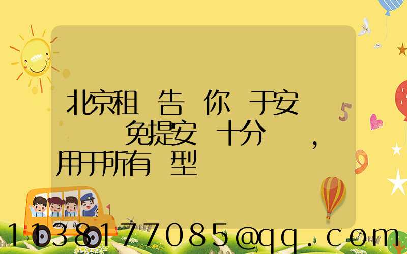 北京租車告訴你關于安裝簡單車載免提安裝十分簡單,適用于所有車型