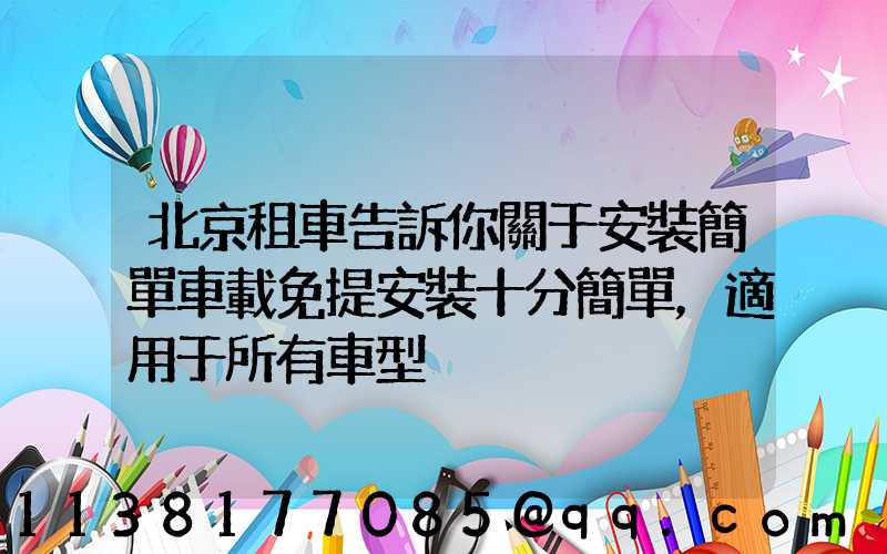 北京租車告訴你關于安裝簡單車載免提安裝十分簡單，適用于所有車型
