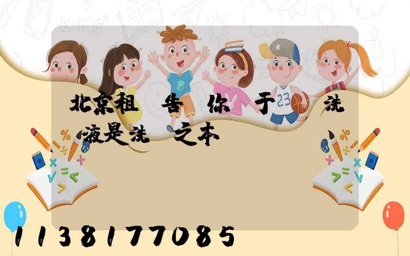 北京租車告訴你關于專業洗車液是洗車之本