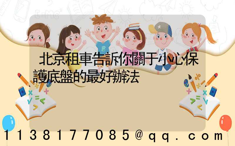 北京租車告訴你關于小心保護底盤的最好辦法