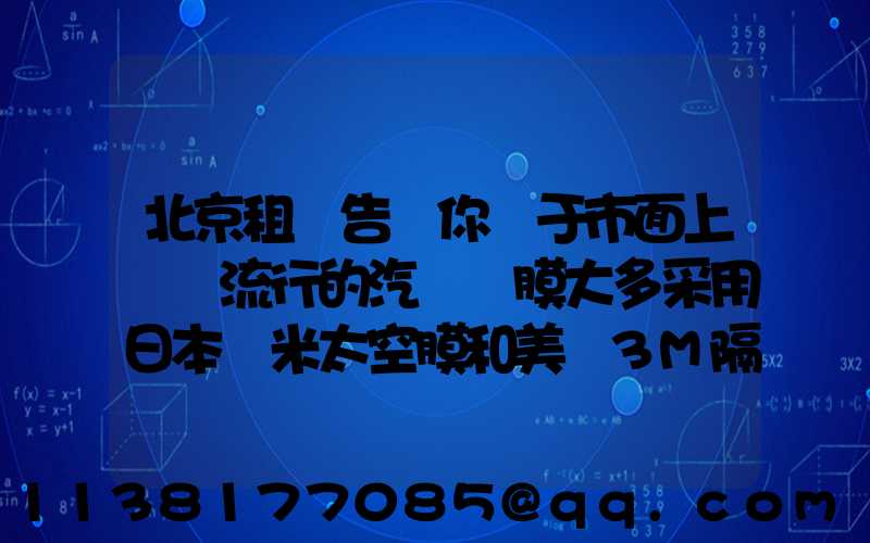 北京租車告訴你關于市面上較為流行的汽車貼膜大多采用日本納米太空膜和美國3M隔熱膜