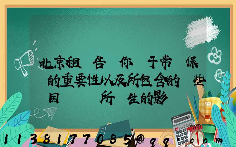 北京租車告訴你關于常規保養的重要性以及所包含的這些項目對車輛所產生的影響