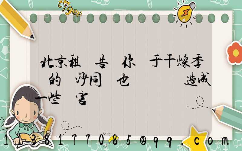 北京租車告訴你關于干燥季節的風沙同樣也會對車輛造成一些損害