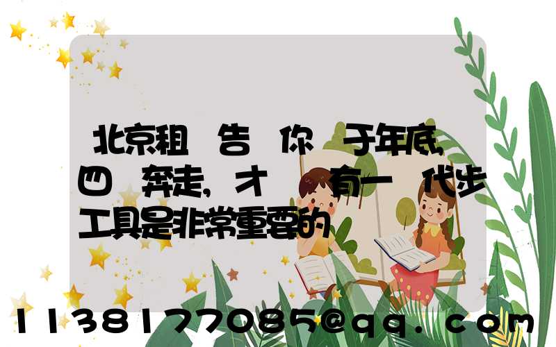 北京租車告訴你關于年底,四處奔走,才發現有一種代步工具是非常重要的