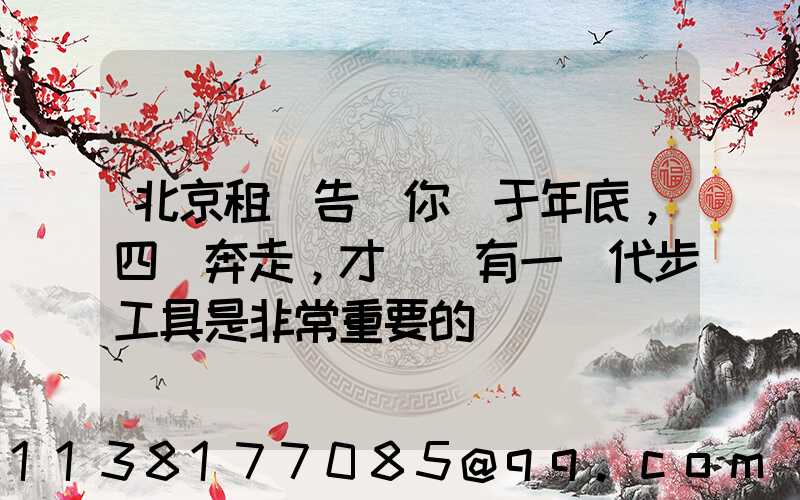 北京租車告訴你關于年底，四處奔走，才發現有一種代步工具是非常重要的