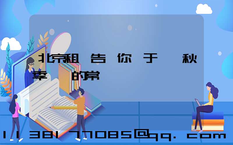 北京租車告訴你關于幾條秋季養車的常識