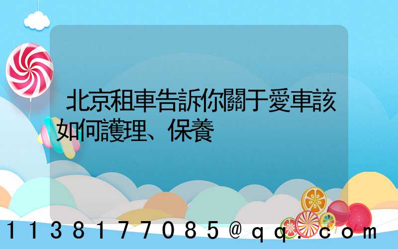 北京租車告訴你關于愛車該如何護理、保養