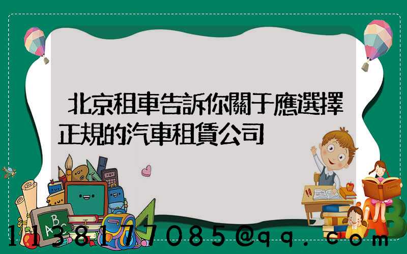 北京租車告訴你關于應選擇正規的汽車租賃公司
